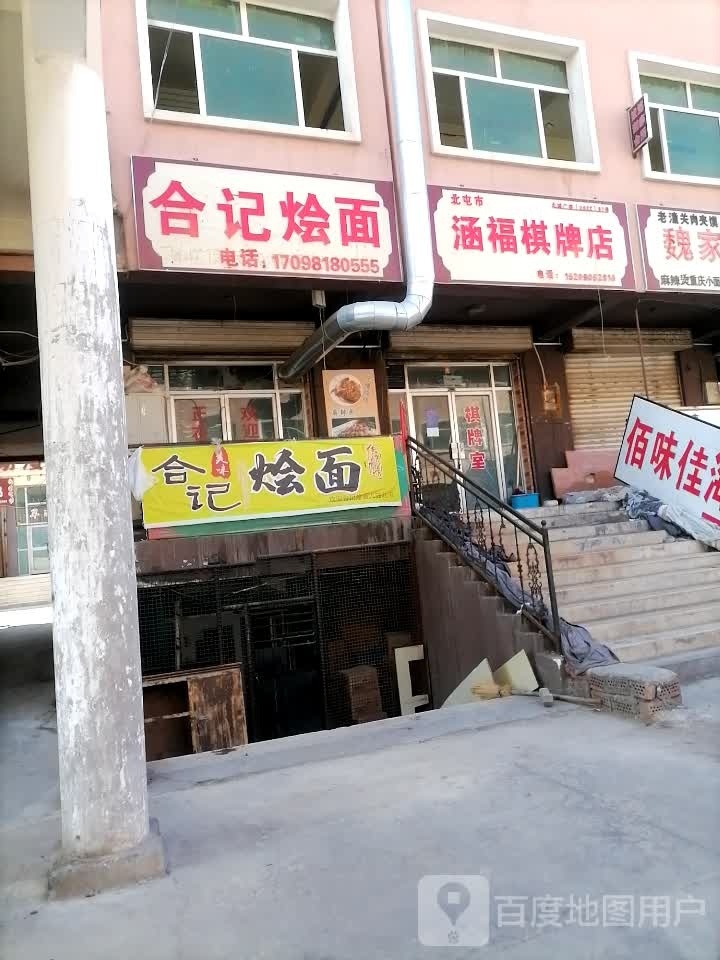 涵福棋牌店