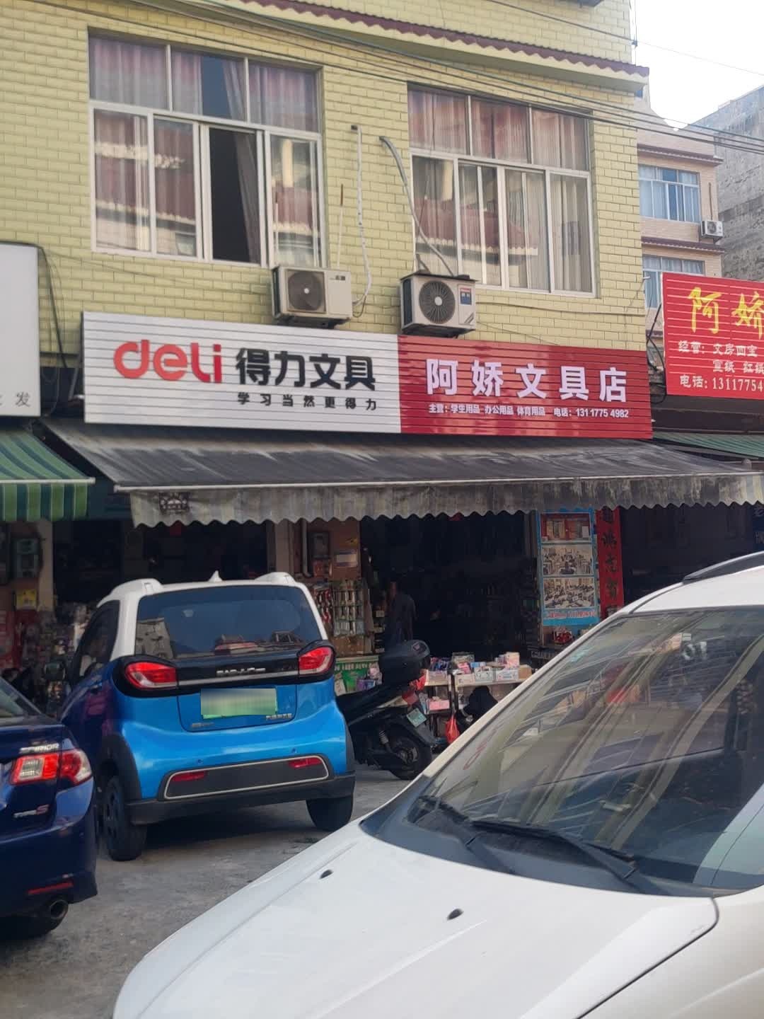 阿娇文具店(万秀路店)