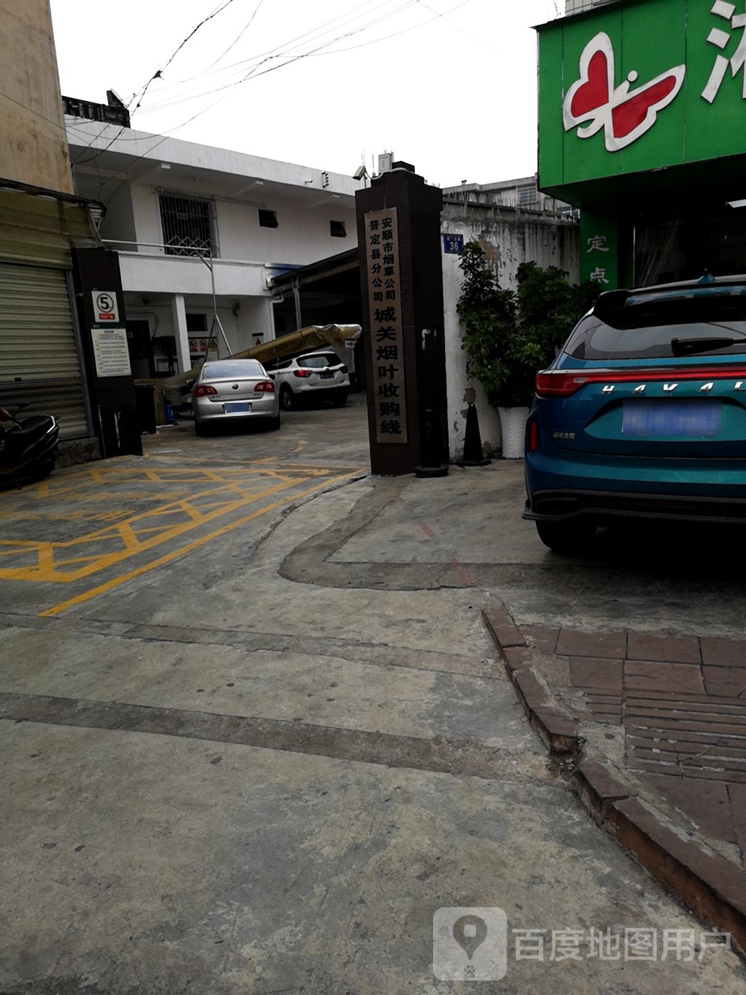 安顺市烟草公司普定县分公司城关烟叶收购线