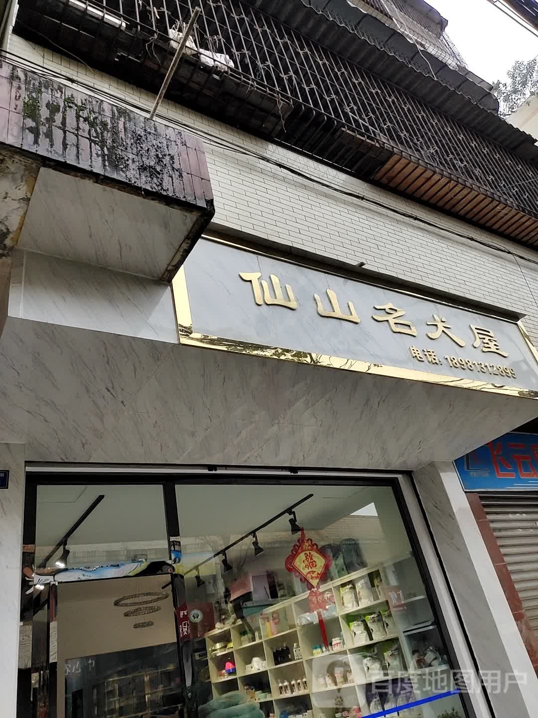 仙山名犬屋(金宇小区店)