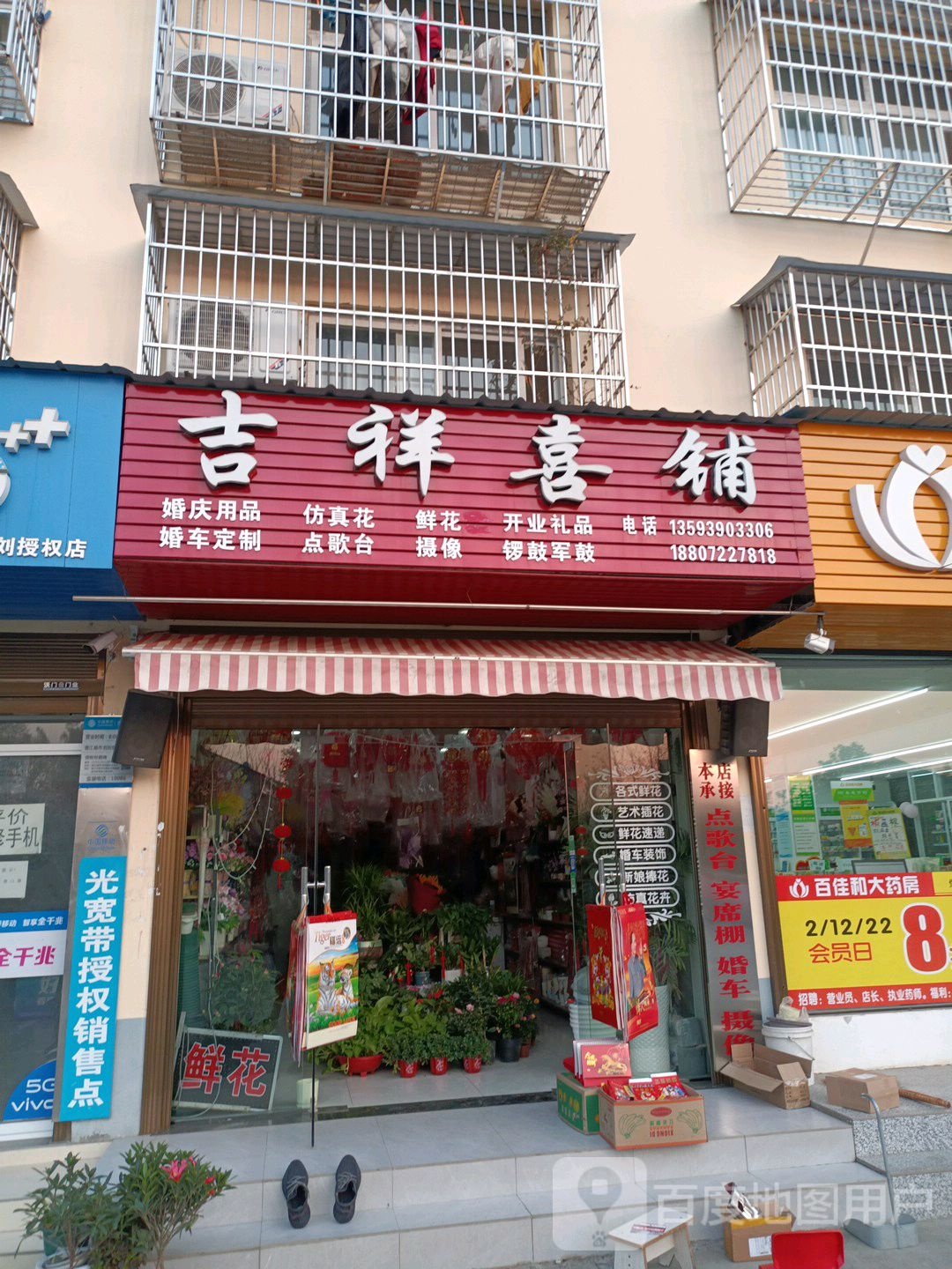 吉祥喜铺花店(学苑路店)