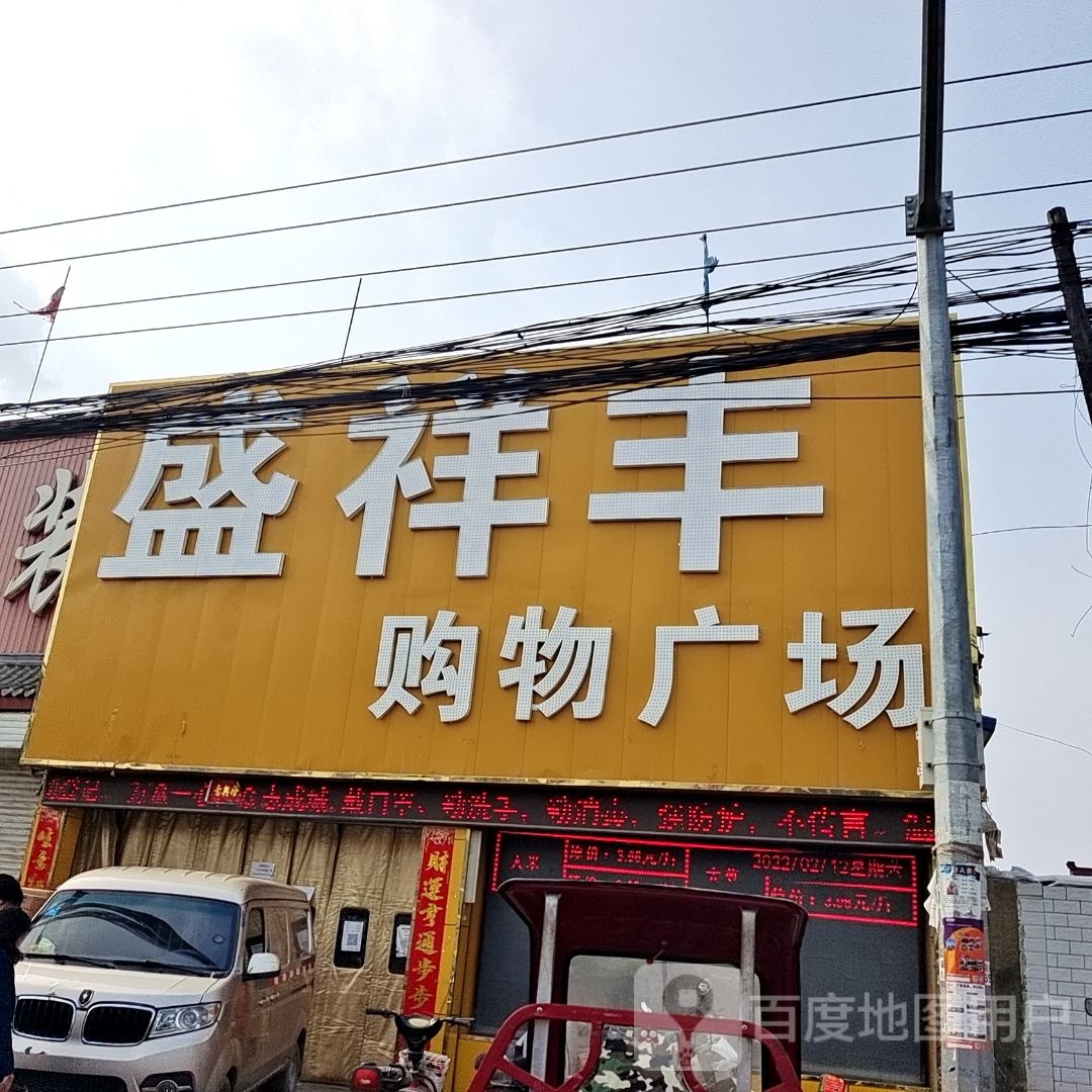 盛祥丰购物广场(驿马店)