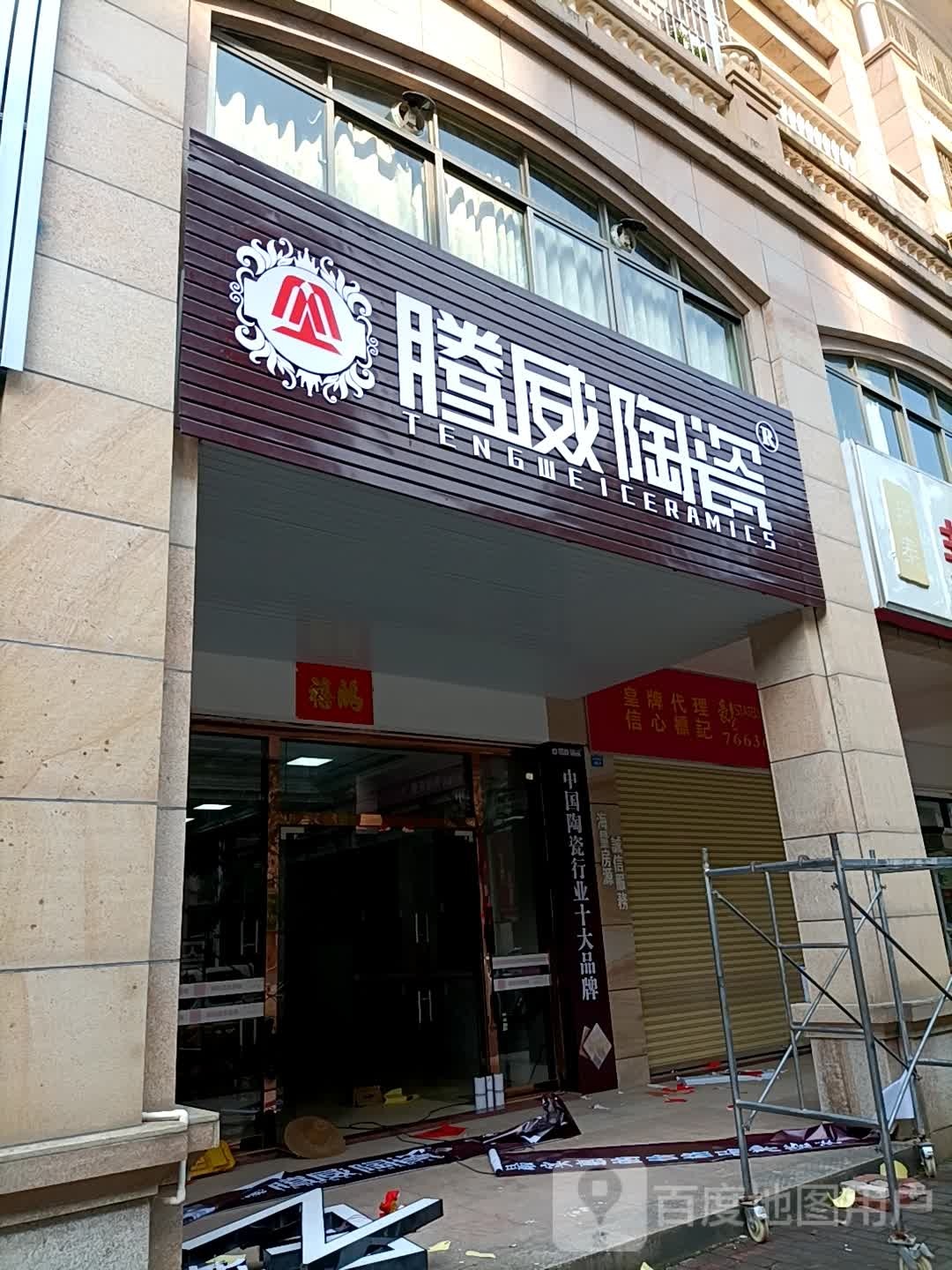 腾威陶瓷(金汇路店)