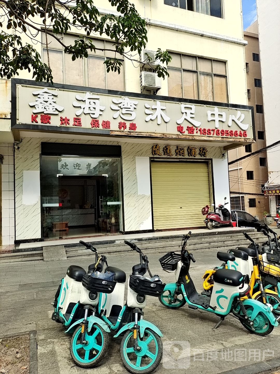 鑫海湾沐足中心