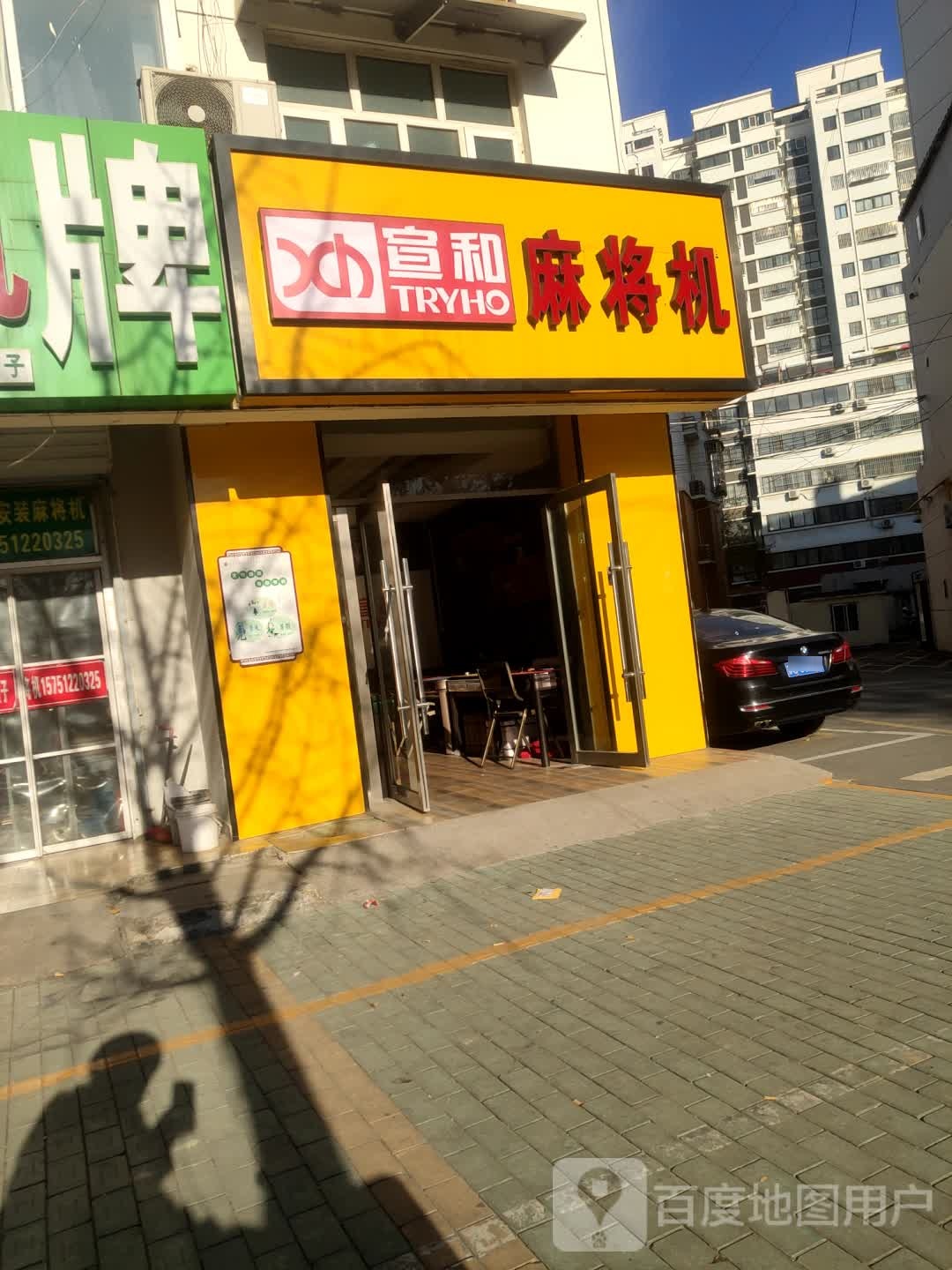 宣和麻将机(站前街店)