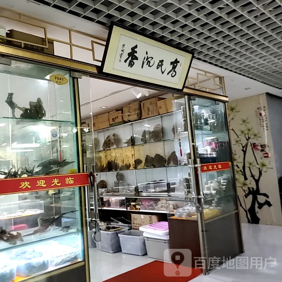 高氏沉香(海口古玩城店)