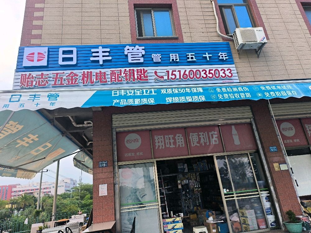 翔旺角便利店