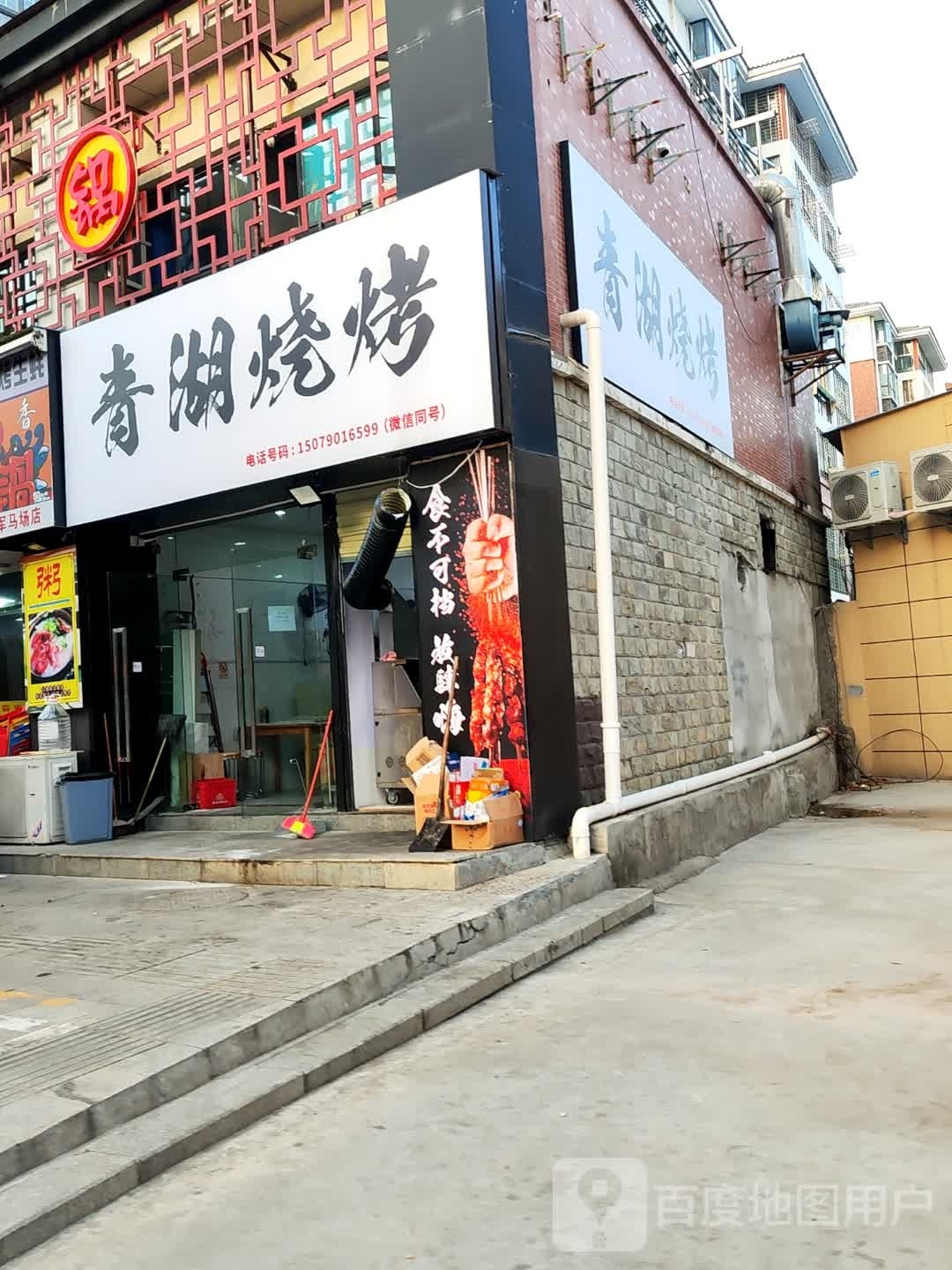 青湖湾烧(楚天豪都店)