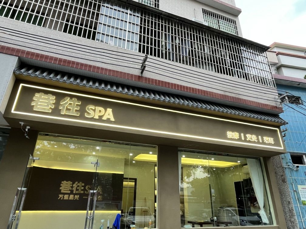 巷往SPA