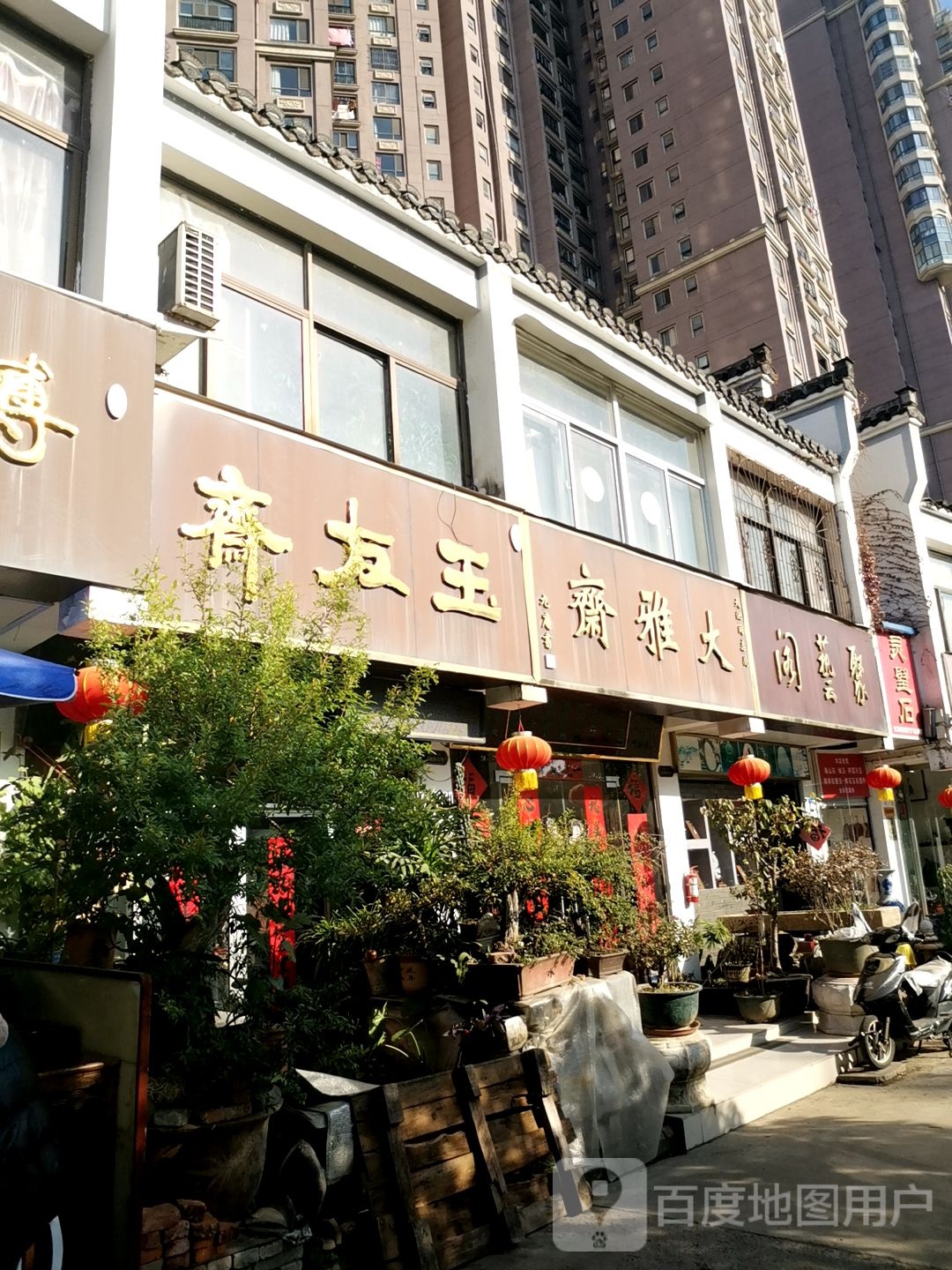 聚艺阁(滨河路店)