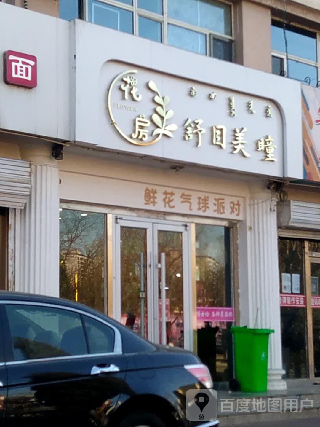 舒目美瞳鲜花专卖店(九原万达店)