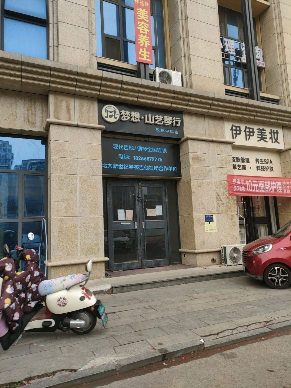 伊伊美妆(东城悦邻中心店)