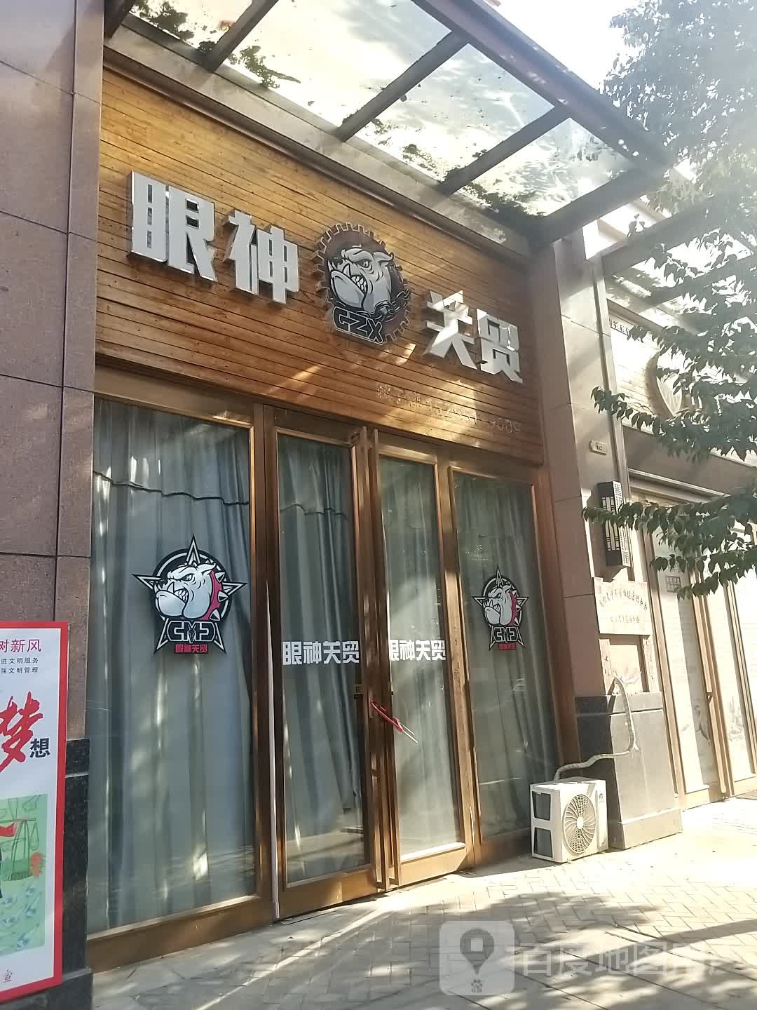 眼神关贸