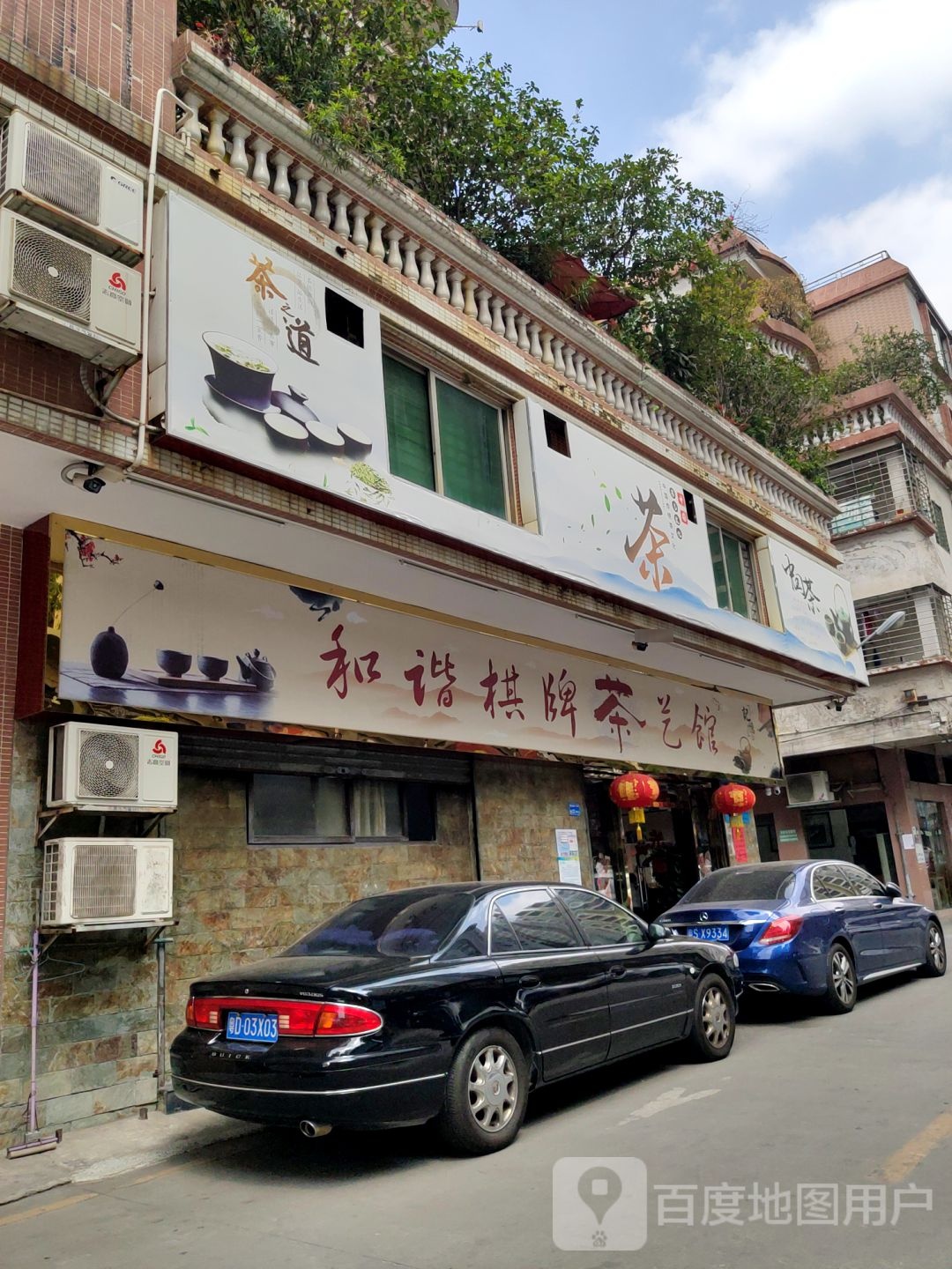和谐棋牌茶艺馆