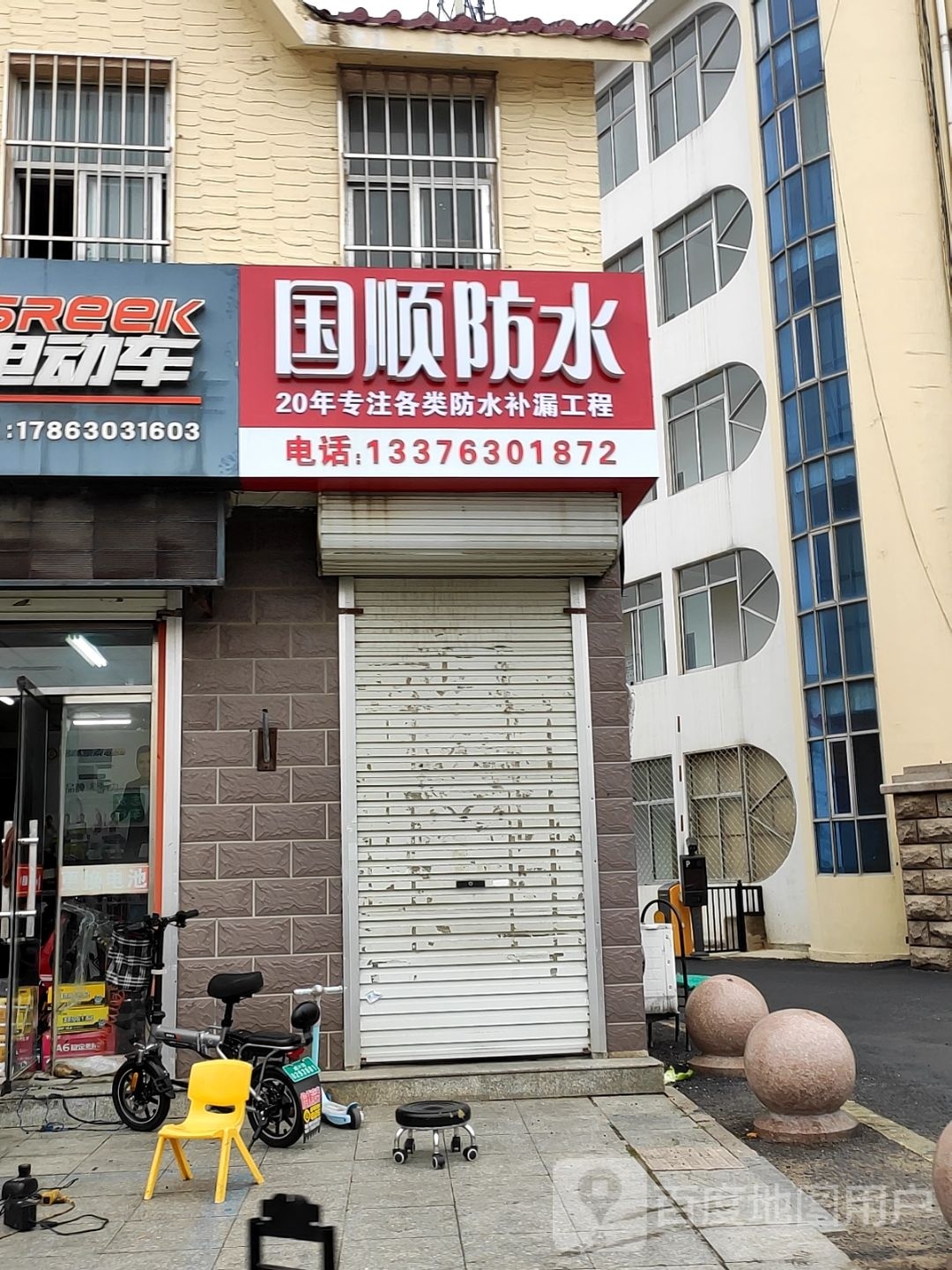 国顺防水