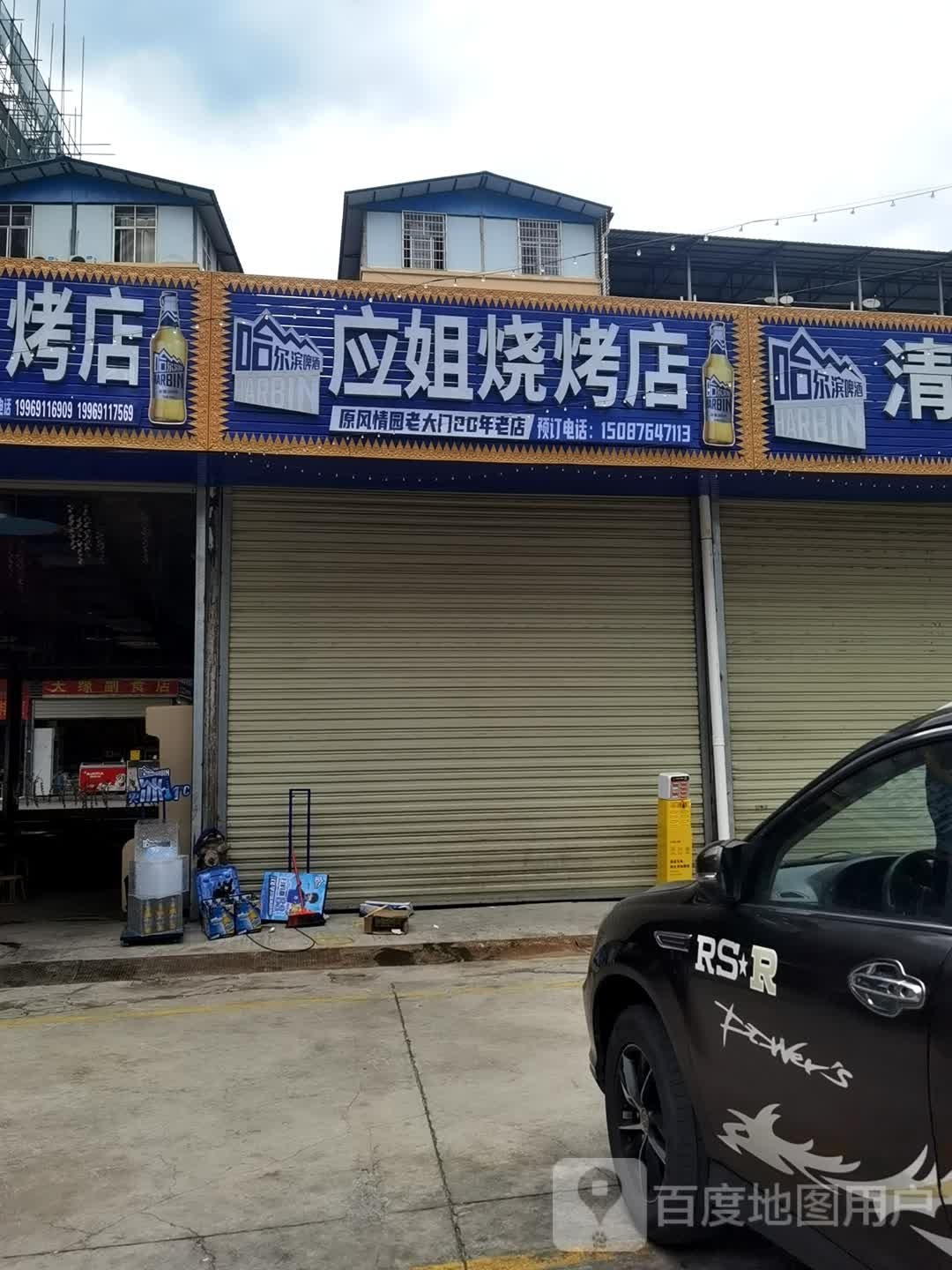 应姐晤号烧烤店