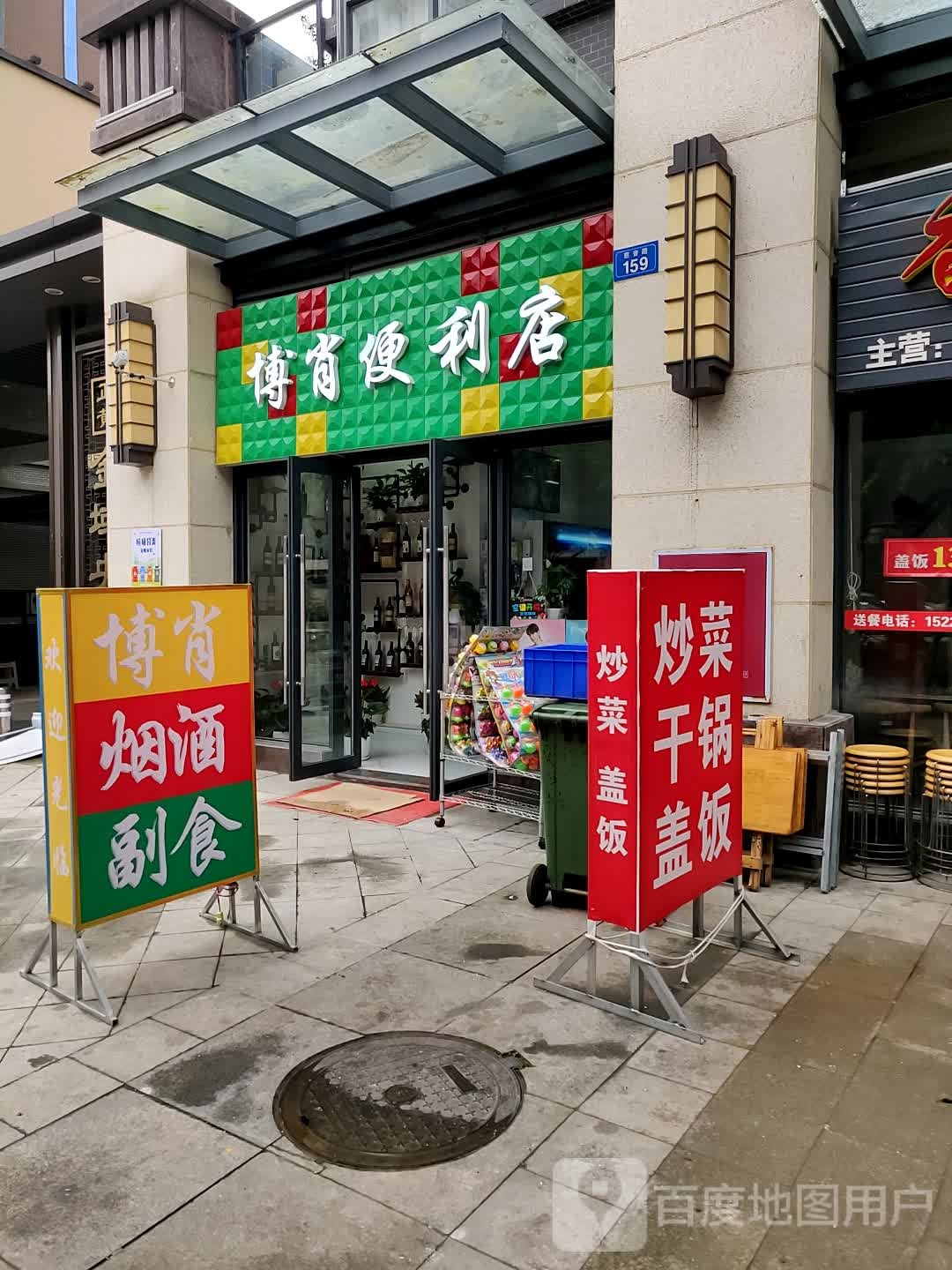 博肖便利店