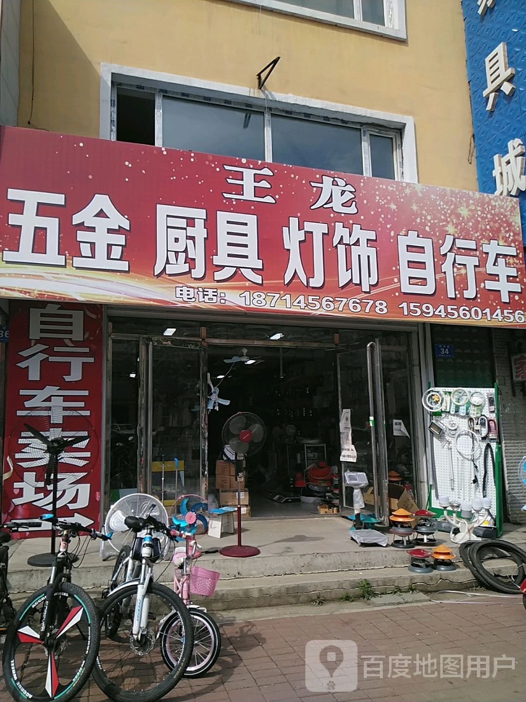 王龙五金厨具灯饰自行车