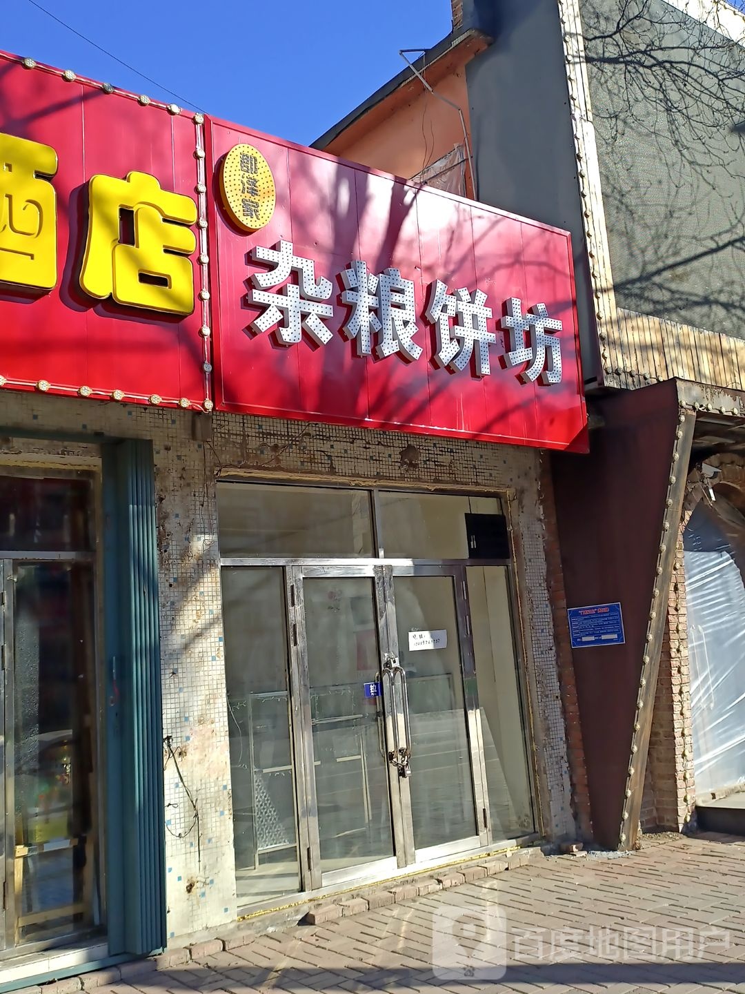 郡泽家杂粮坊