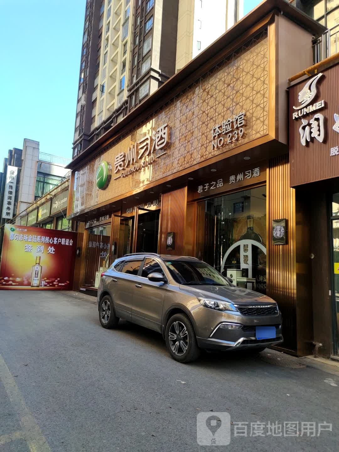 贵州习酒(东山大道南段店)