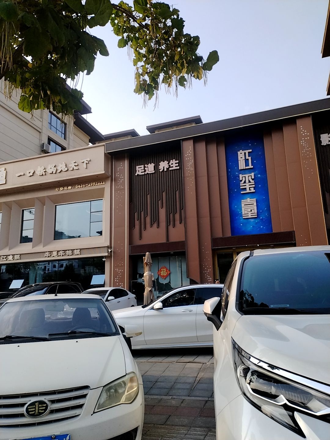 红玺台足道(星源世纪城店)