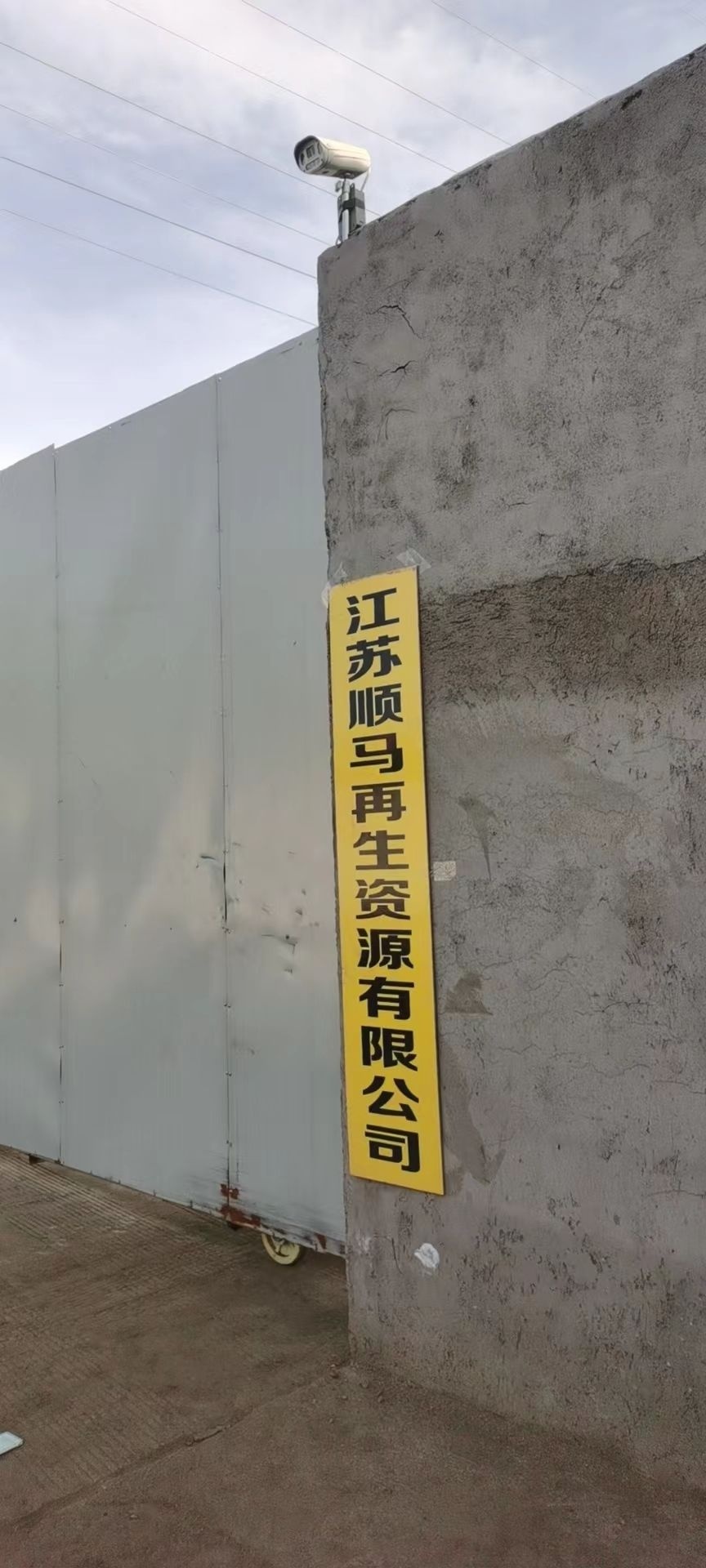 江苏顺马再生资源有限公司