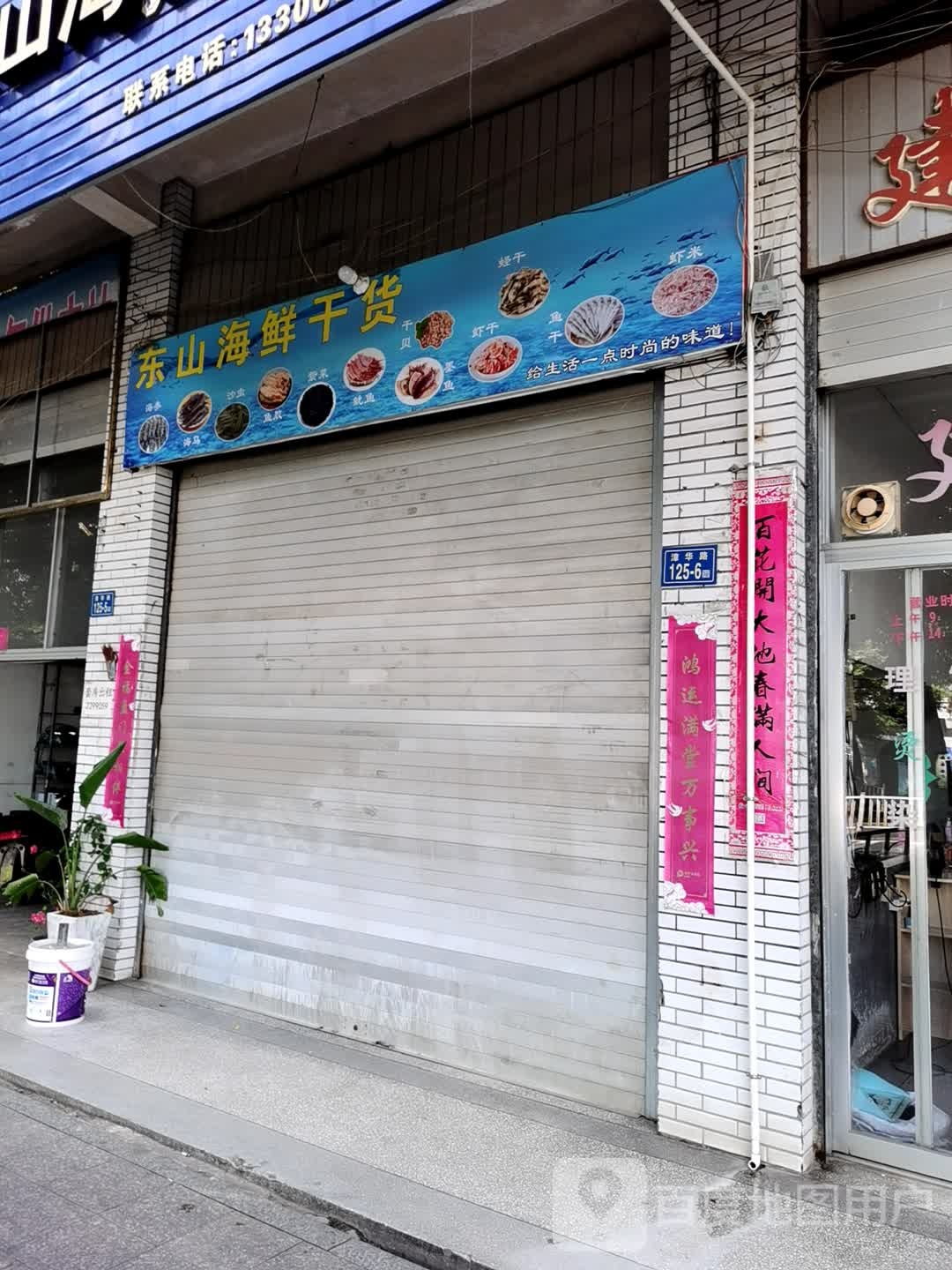 东山海味干货