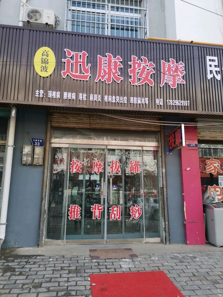 高锦波迅康按摩店