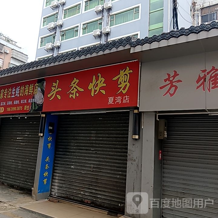 头条快剪(米兰百货广场店)