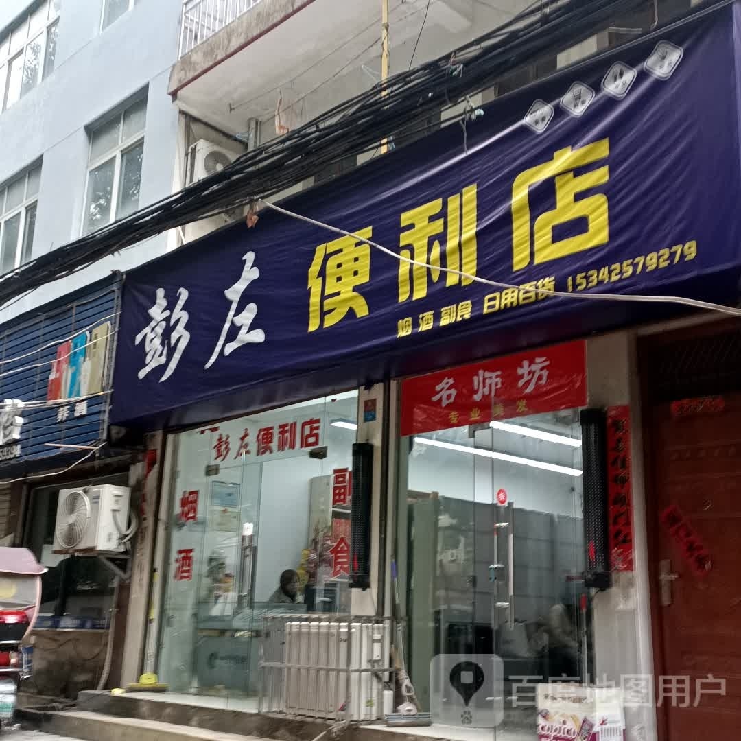 彭左便利店