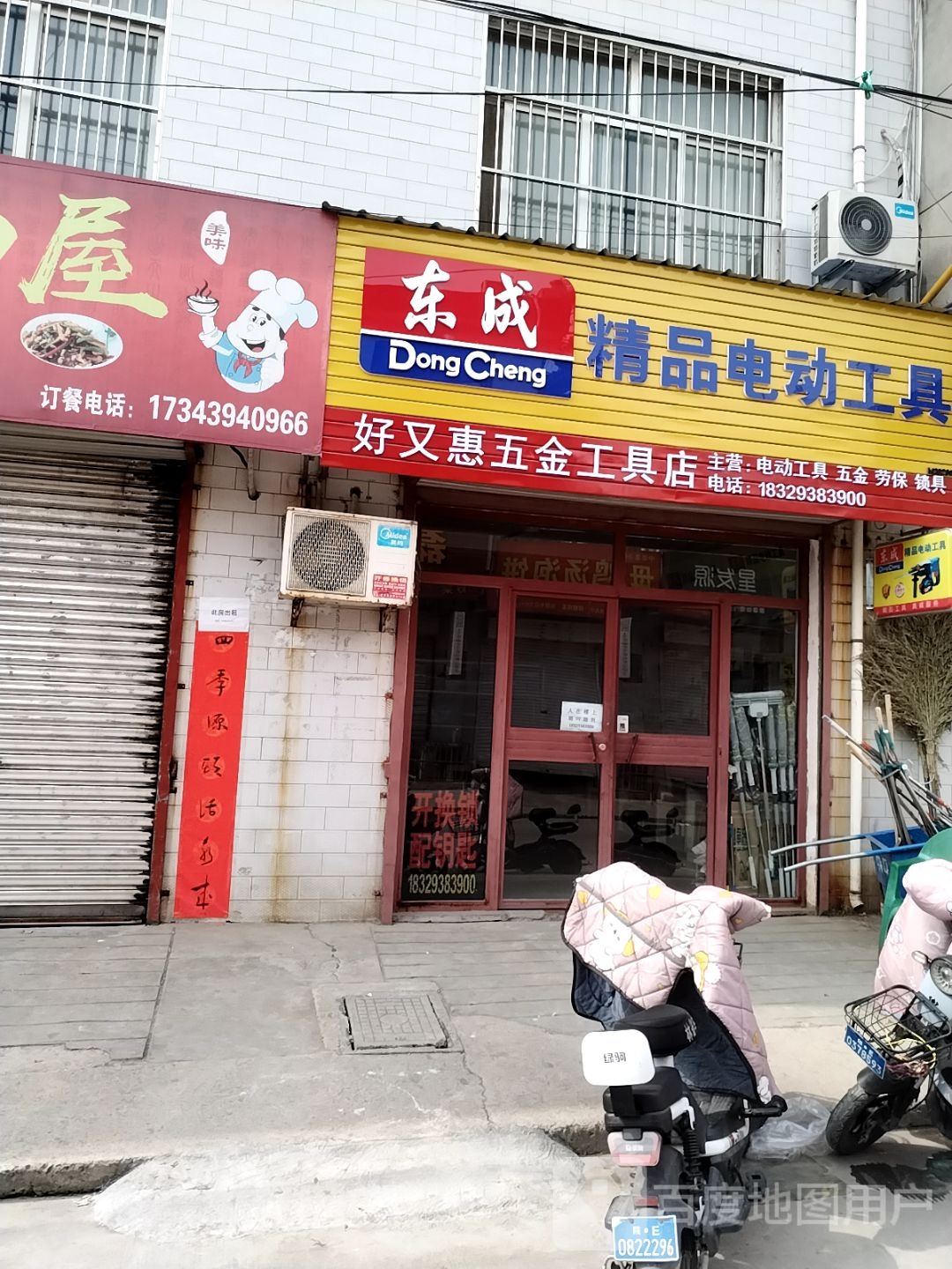 好又惠五金工具店