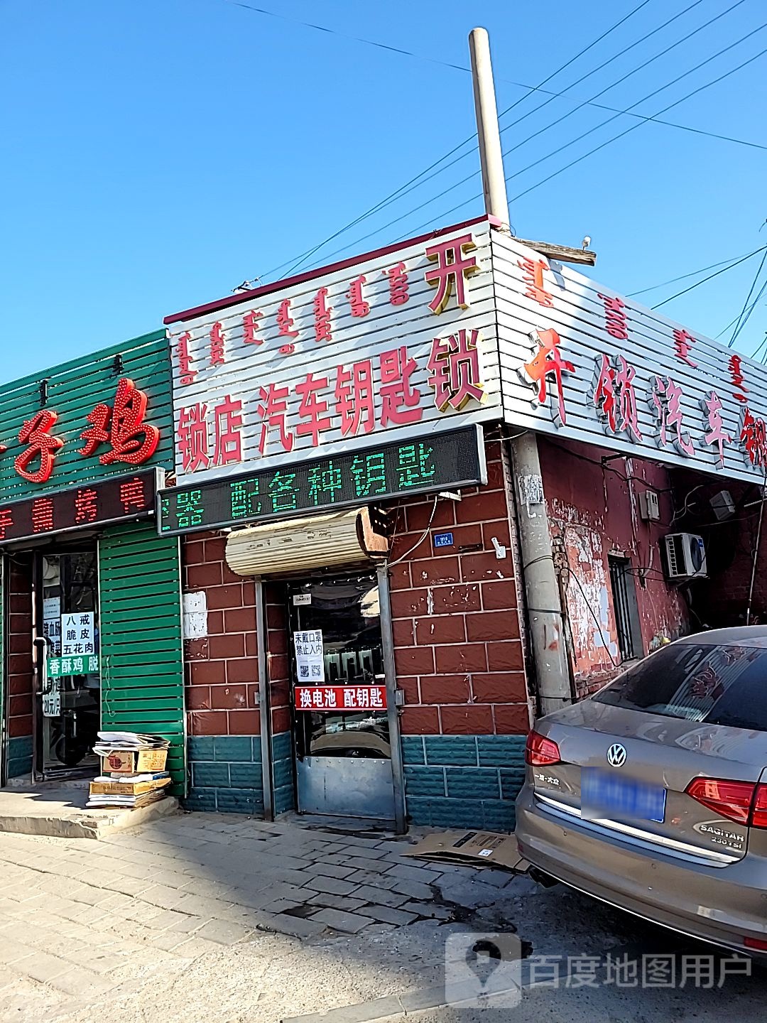 锁店汽车钥匙