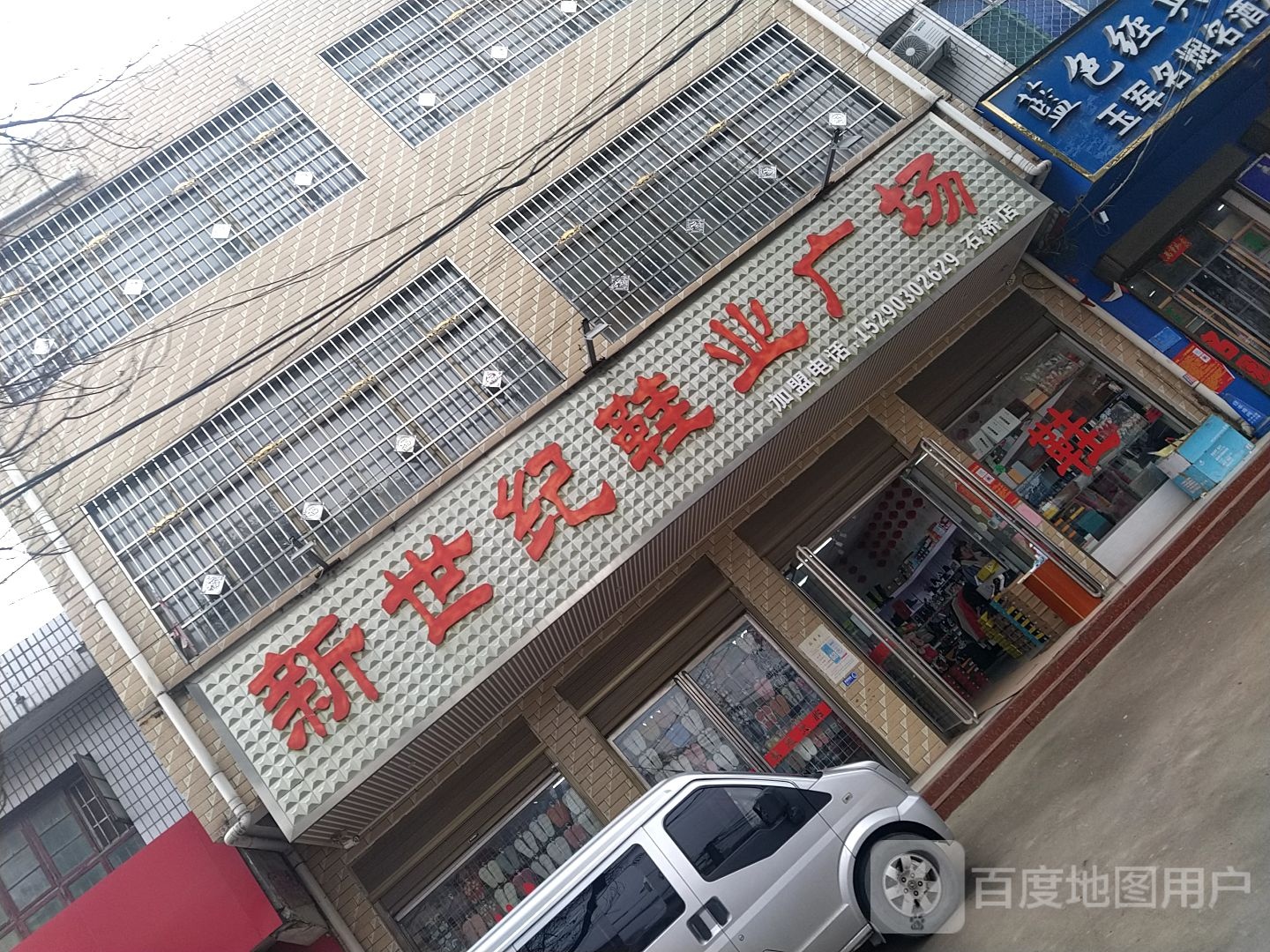 卧龙区石桥镇新世纪鞋业广场(石桥店)