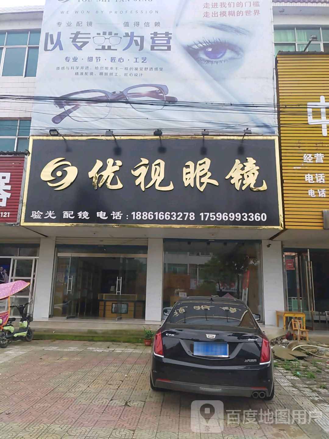 固始县陈淋子镇优视眼镜(豫皖大道店)