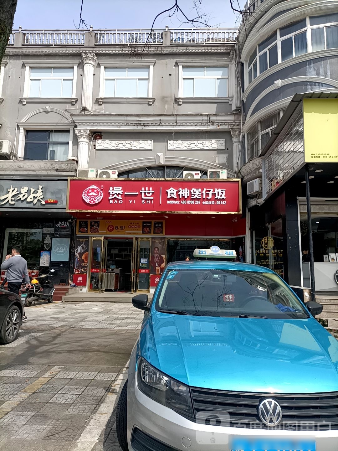 煲一世食神煲子饭(响石山路店)