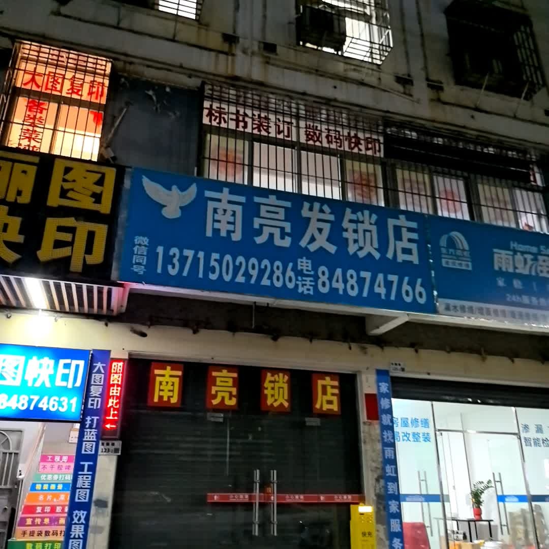南亮发锁店