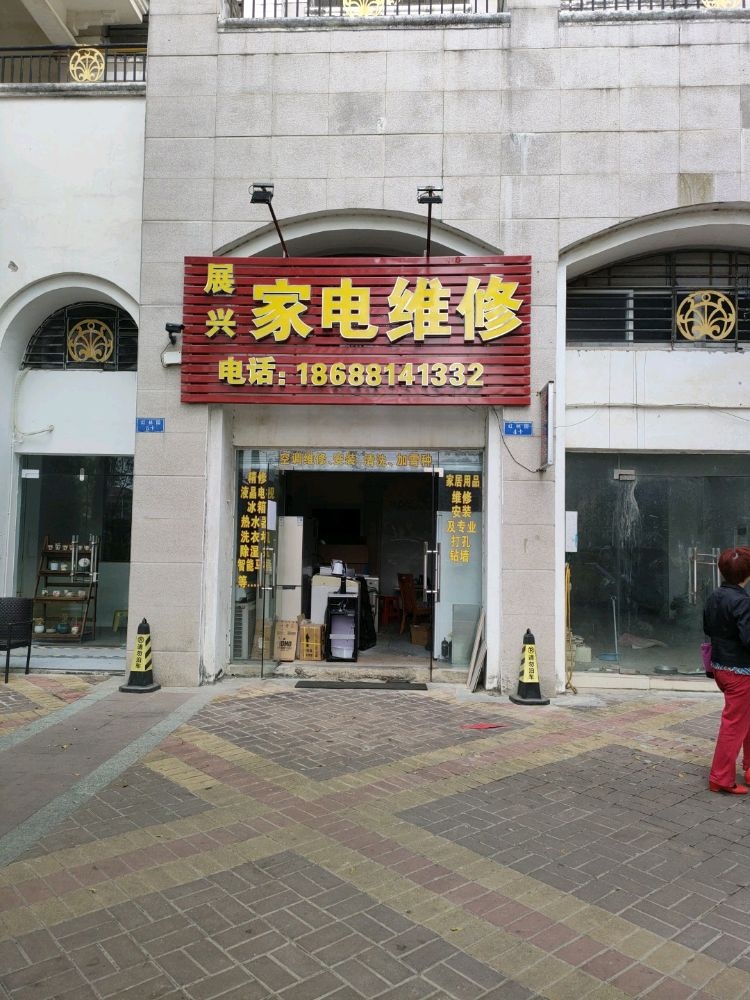 展兴家电维修