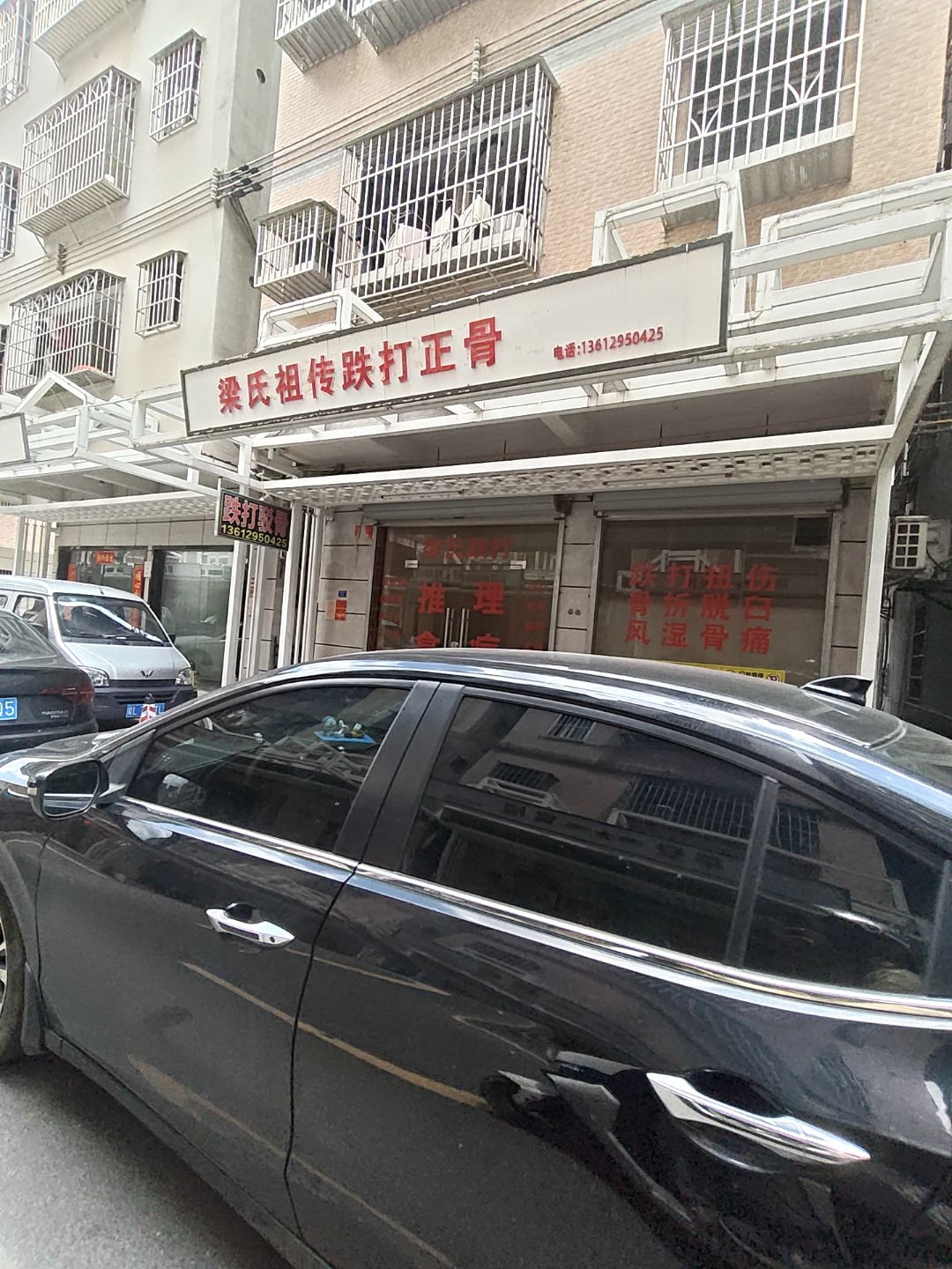 梁氏祖传跌打正骨