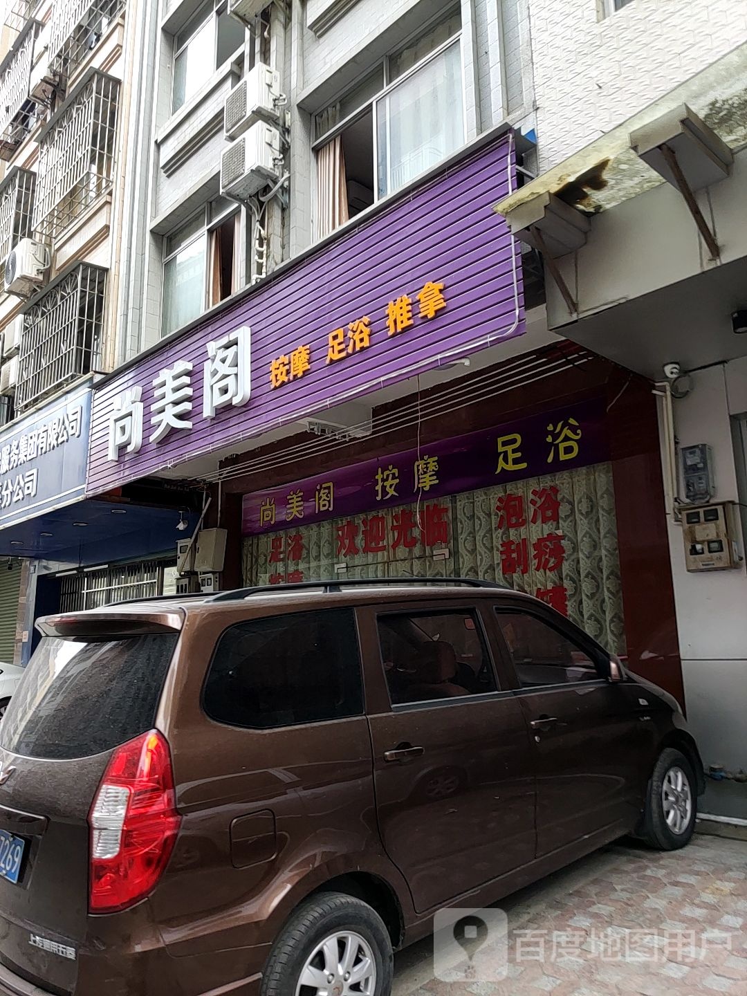 按摩足浴