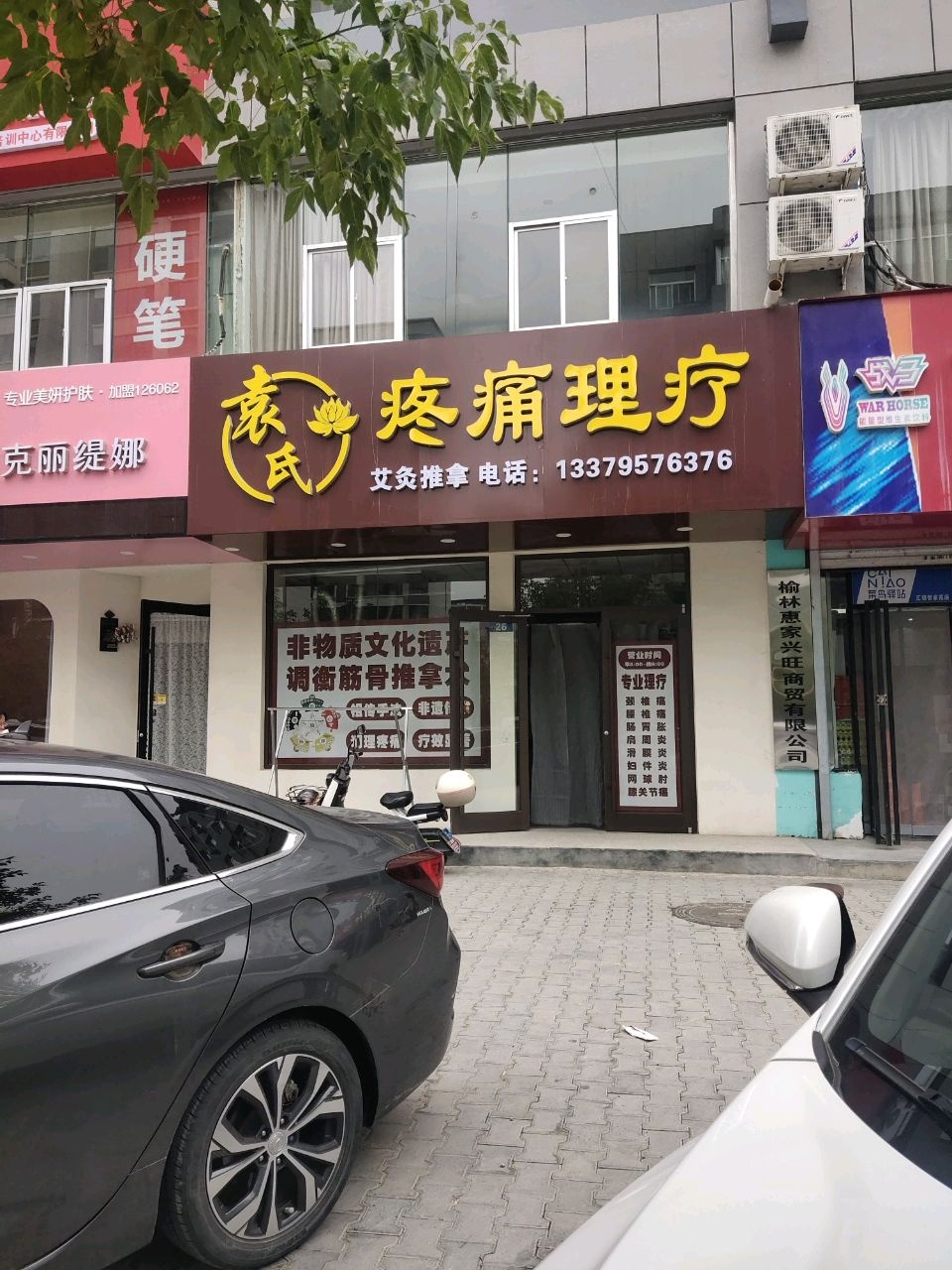 袁氏疼痛理疗