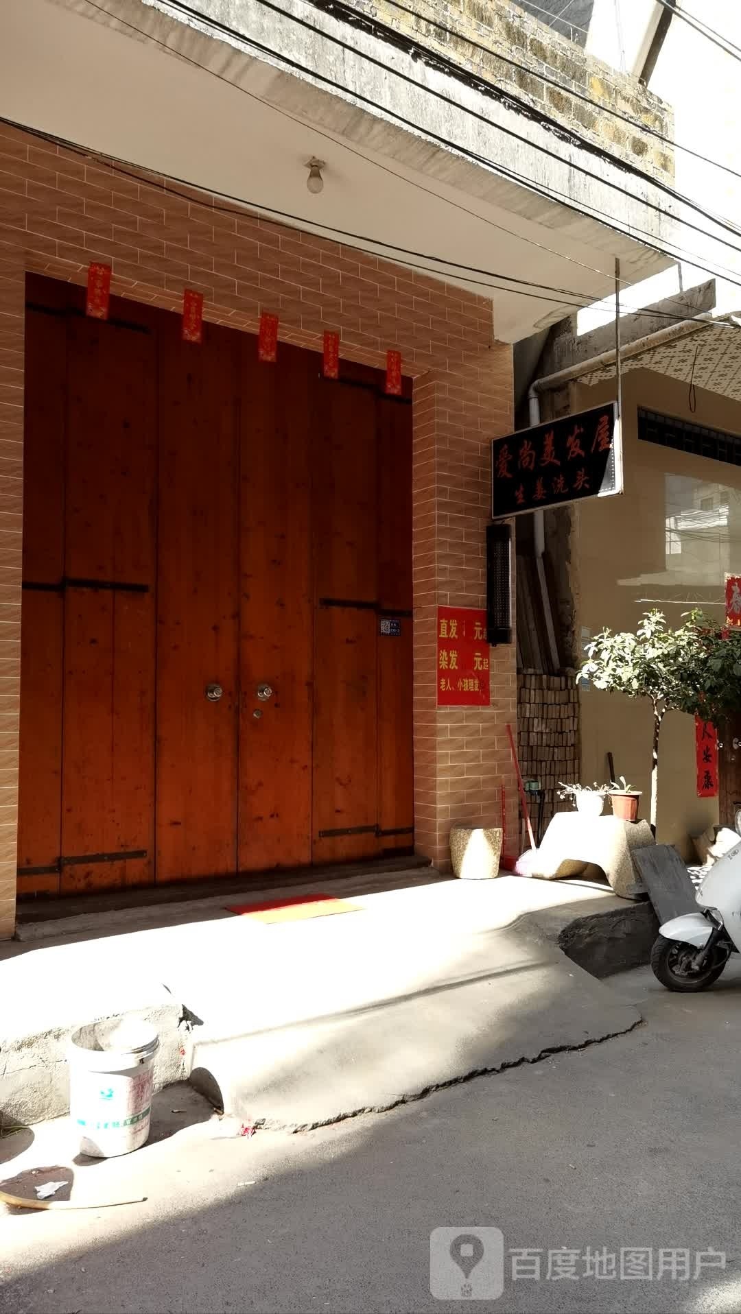 爱尚美发屋