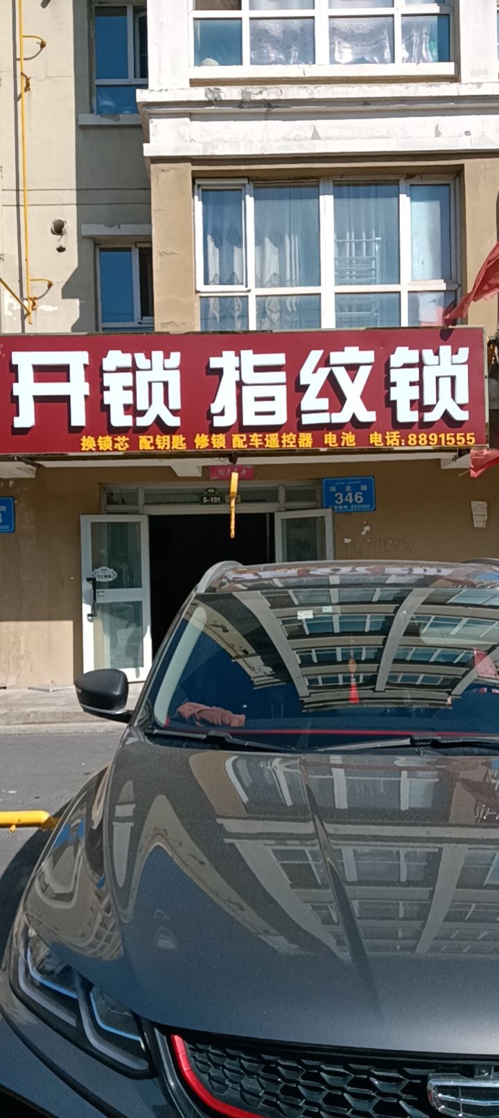 伊宁市向勇开锁店