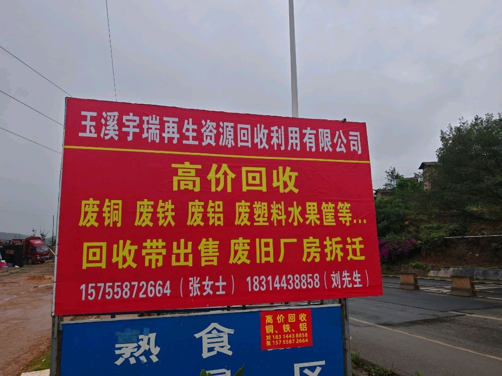玉溪宇瑞再生资源回收废品有限公司