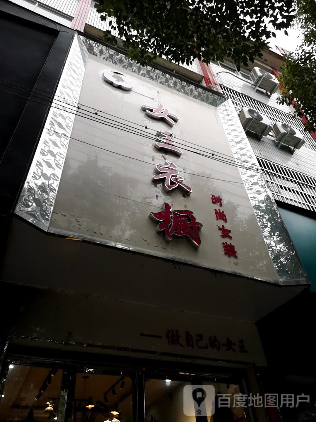 息县女王衣橱(商贸街店)