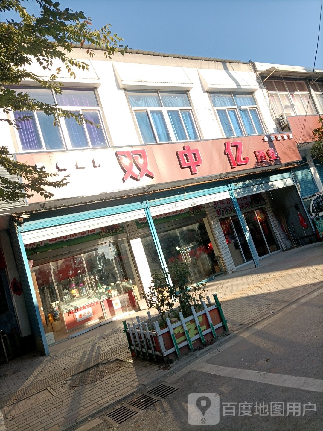 双中亿酒业(武桥店)