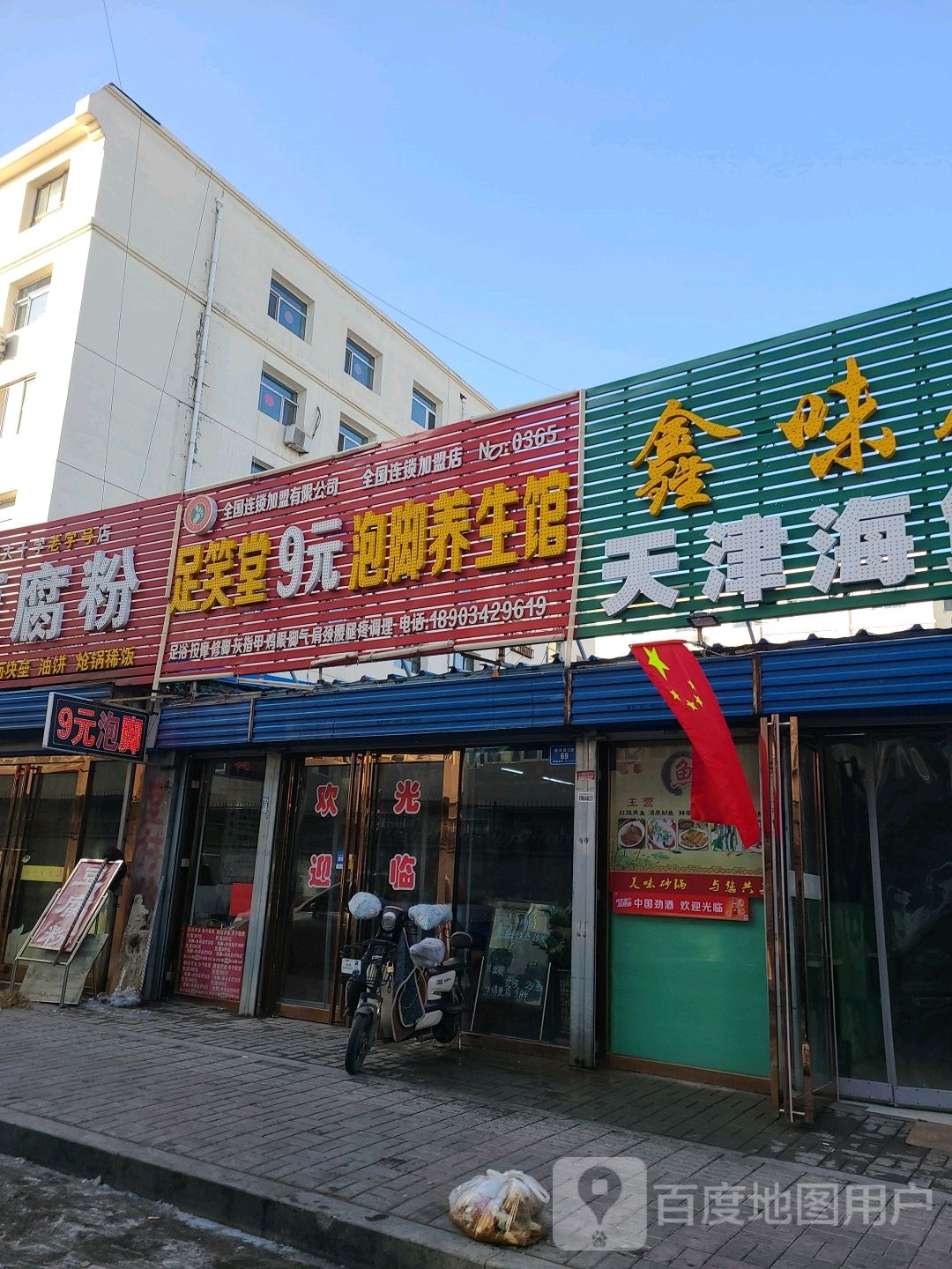 足笑9元泡脚养生馆(大同总店)