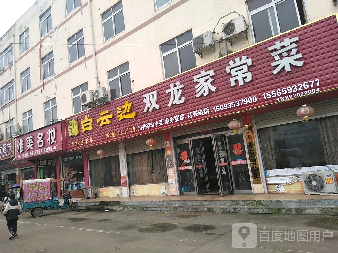 西平县宋集镇雅美名妆(文汇西路店)