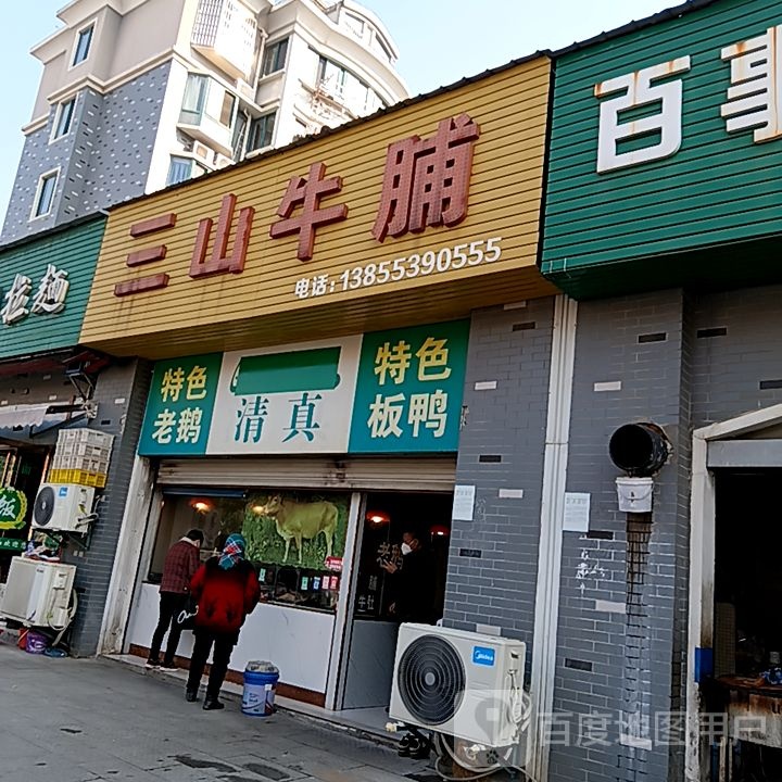 三山汪记牛脯