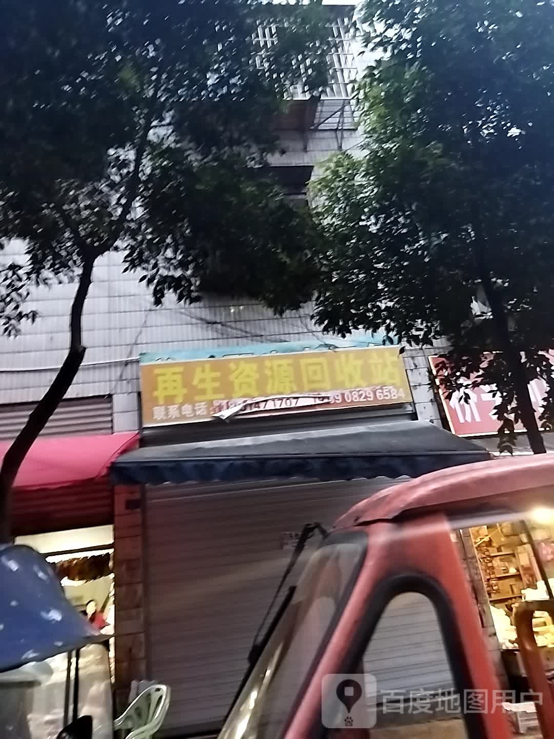 苟家街再生资源回收点