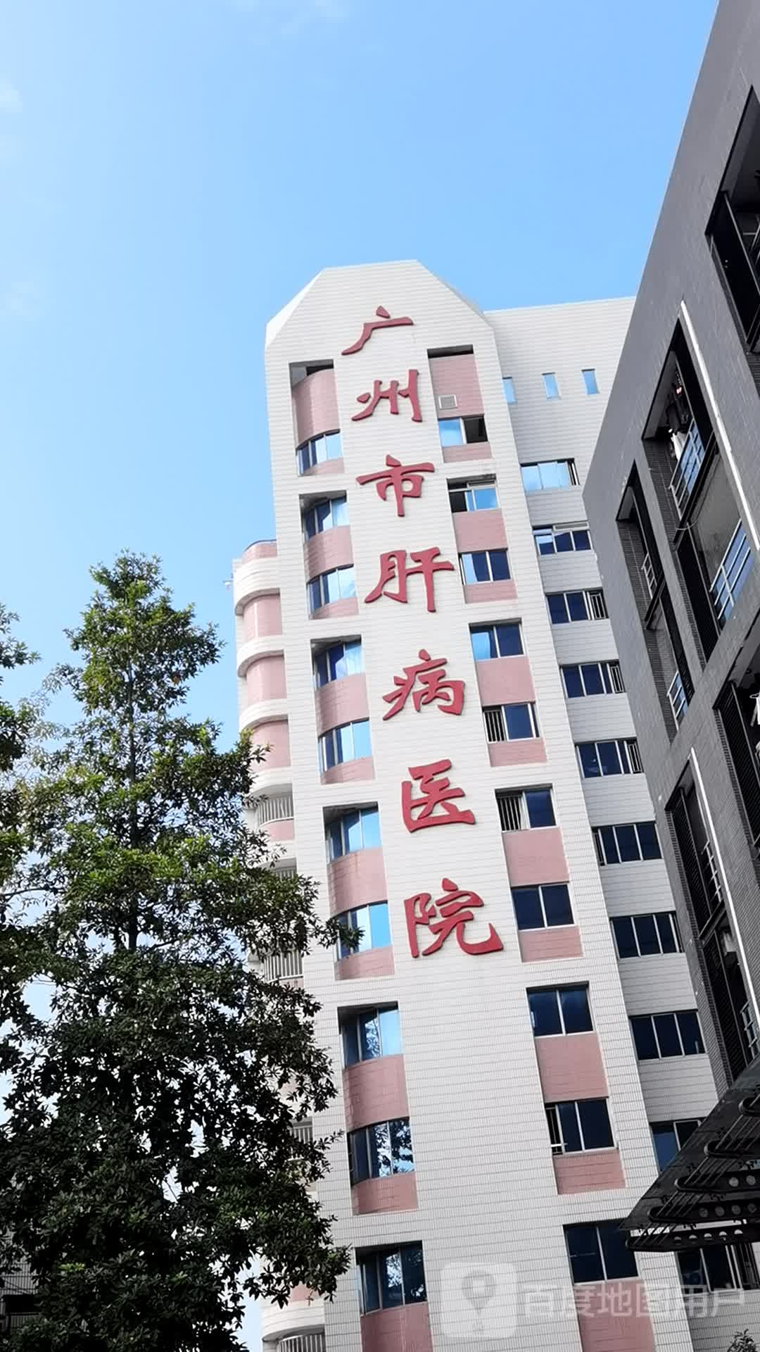 广州市肝病区